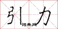 侯登峰引力楷書怎么寫