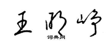 梁錦英王明崢草書個性簽名怎么寫