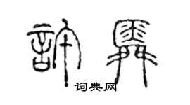 陳聲遠許舜篆書個性簽名怎么寫