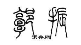 陳墨郭振篆書個性簽名怎么寫