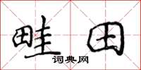 侯登峰畦田楷書怎么寫