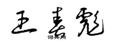 曾慶福王春彪草書個性簽名怎么寫