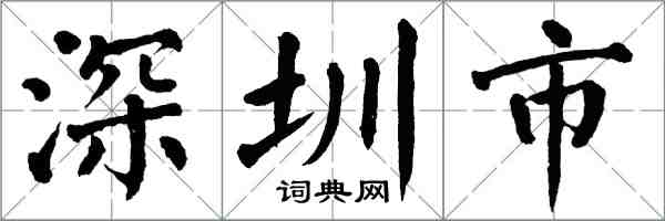 翁闓運深圳市楷書怎么寫