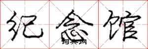 龐中華紀念館行書怎么寫