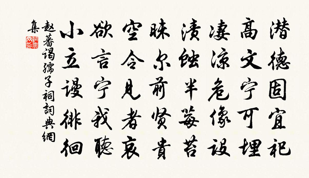 趙蕃謁孺子祠書法作品欣賞