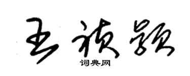 朱錫榮王禎穎草書個性簽名怎么寫