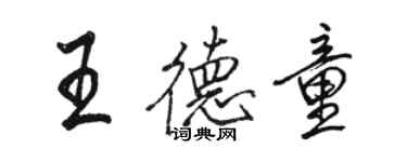 駱恆光王德童行書個性簽名怎么寫