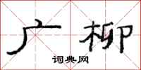 范連陞廣柳隸書怎么寫
