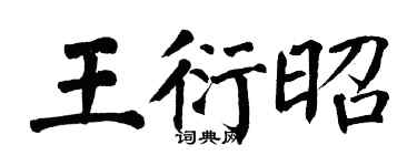 翁闓運王衍昭楷書個性簽名怎么寫