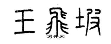 曾慶福王飛坡篆書個性簽名怎么寫