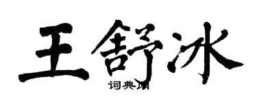 翁闓運王舒冰楷書個性簽名怎么寫