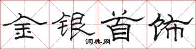 駱恆光金銀首飾隸書怎么寫