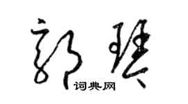 梁錦英郭琴草書個性簽名怎么寫