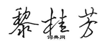 駱恆光黎桂芳行書個性簽名怎么寫