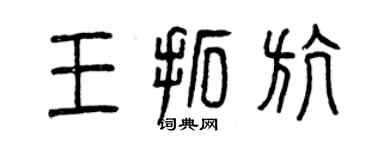 曾慶福王拓航篆書個性簽名怎么寫