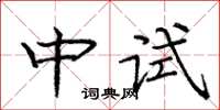 龐中華中試楷書怎么寫