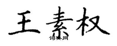 丁謙王素權楷書個性簽名怎么寫
