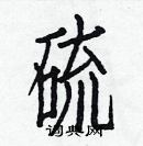 白克儉寫的硬筆楷書硫