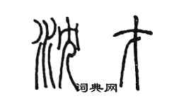 陳墨瀋才篆書個性簽名怎么寫