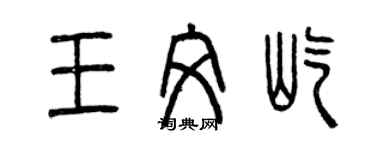 曾慶福王文屹篆書個性簽名怎么寫