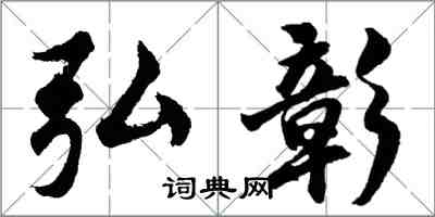 胡問遂弘彰行書怎么寫