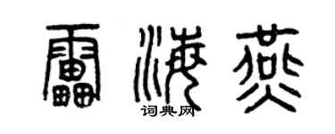 曾慶福雷海燕篆書個性簽名怎么寫