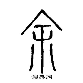 說文解字寫的余