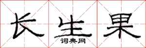 范連陞長生果隸書怎么寫