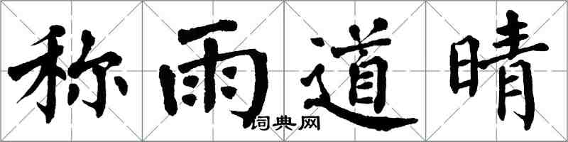 翁闓運稱雨道晴楷書怎么寫