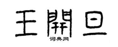 曾慶福王開旦篆書個性簽名怎么寫
