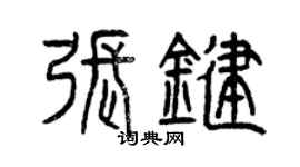 曾慶福張鍵篆書個性簽名怎么寫