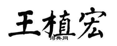 翁闓運王植宏楷書個性簽名怎么寫