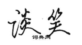 駱恆光談笑行書個性簽名怎么寫