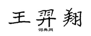 袁強王羿翔楷書個性簽名怎么寫