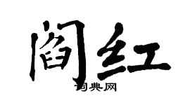 翁闓運閻紅楷書個性簽名怎么寫