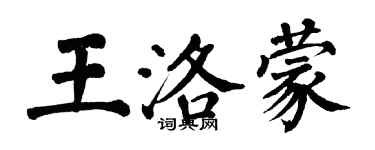 翁闓運王洛蒙楷書個性簽名怎么寫