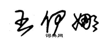 朱錫榮王伊娜草書個性簽名怎么寫