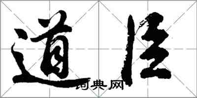 胡問遂道臣行書怎么寫