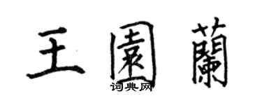 何伯昌王園蘭楷書個性簽名怎么寫