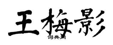 翁闓運王梅影楷書個性簽名怎么寫