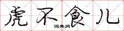龐中華虎不食兒行書怎么寫