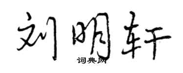 曾慶福劉明軒行書個性簽名怎么寫