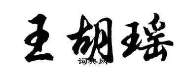 胡問遂王胡瑤行書個性簽名怎么寫