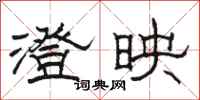 駱恆光澄映隸書怎么寫