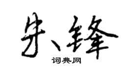 曾慶福朱鋒行書個性簽名怎么寫