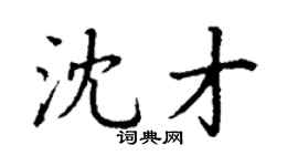 丁謙沈才楷書個性簽名怎么寫