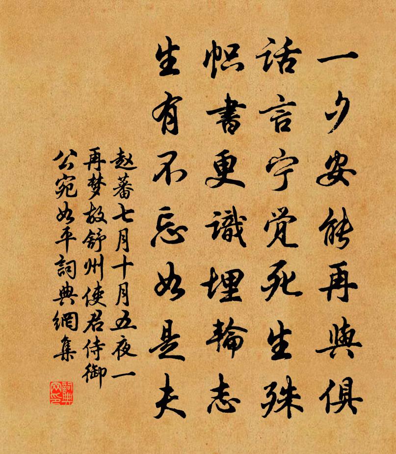 趙蕃七月十月五夜一再夢故舒州使君侍御公宛如平書法作品欣賞