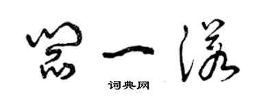 曾慶福閻一諾草書個性簽名怎么寫