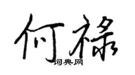 王正良何祿行書個性簽名怎么寫