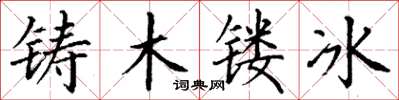 丁謙鑄木鏤冰楷書怎么寫
